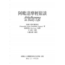 阿毗達摩輕鬆談 Abhidhamma in Daily Life