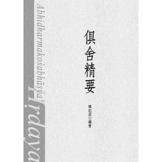 俱舍精要 (ebook)