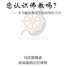 您认识佛教吗?   ——本书献给希望去除烦恼的人们 (ebook)