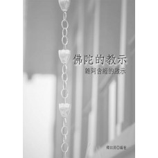 佛陀的教示  雜阿含經的啟示 (ebook)