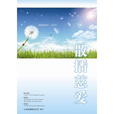 散播慈爱 (ebook)