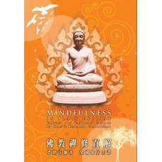 佛教禪修直解(繁)   (ebook)