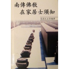 南傳佛教在家居士須知 - 之一   歸依、受戒、持戒與布施修福篇 (ebook)