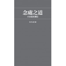 念處之道 大念處經講記 (ebook)