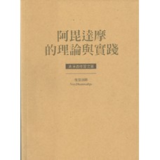 阿毘達摩的理論與實踐 - 清淨道修習次第 (ebook)