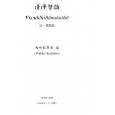 清淨智論 Visuddhiñāṇakathā (巴、漢對照)  (ebook)