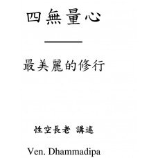 四無量心 - 最美麗的修行 (ebook)