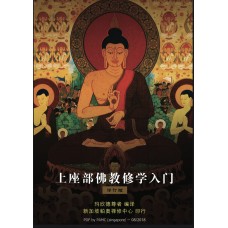 上座部佛教修学入门 (Theravāda Sāsane Bhāvanā mukha) (ebook)