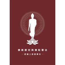 佛教歷史與佛陀聖法：認識上座部佛法 (ebook)