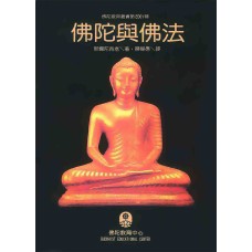 佛陀與佛法 (ebook)