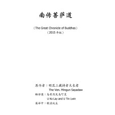 南传菩萨道 The Great Chronicle Of Buddha (ebook)