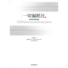 香光書鄉《一切漏經注：巴漢校譯與導論》 Sabbasavasuttavannana (ebook)