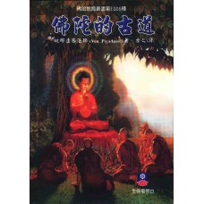 佛陀的古道 (ebook)