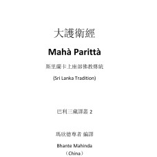 大護衛經 Mahā Parittā  (ebook)