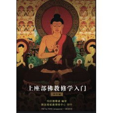 上座部佛教修学入门 (Theravāda Sāsane Bhāvanā mukha) (ebook)